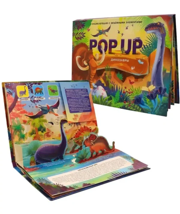 POP UP энциклопедия. Динозавры