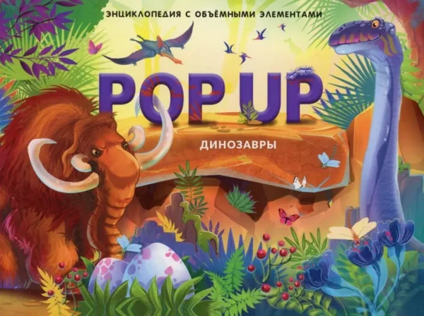 POP UP энциклопедия. Динозавры