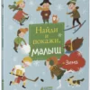 Попова Евгения: Найди и покажи, малыш. Зима