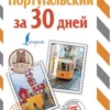 Португальский за 30 дней