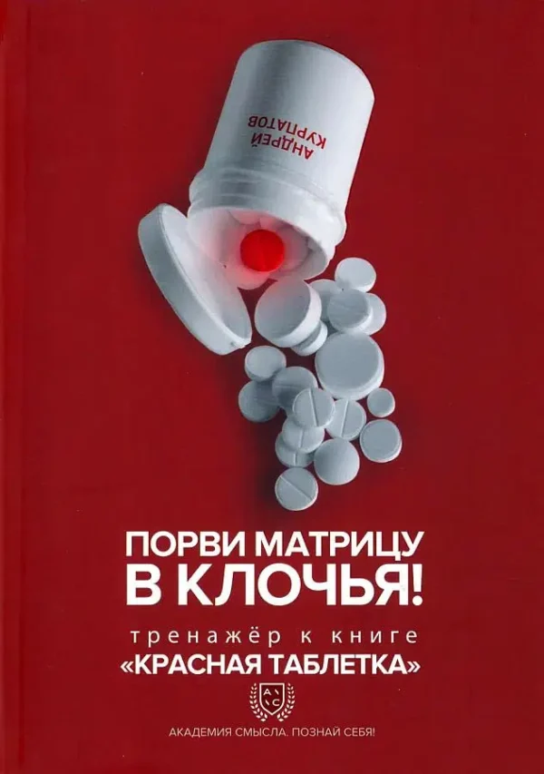Андрей Курпатов: Порви матрицу в клочья! Тренажер к книге "Красная таблетка"