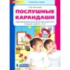 Игнатьева Л.В.: Послушные карандаши. Р-Т для детей 4-5 лет