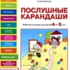 Игнатьева Л.В.: Послушные карандаши. Р-Т для детей 4-5 лет