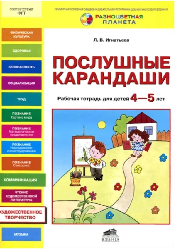 Игнатьева Л.В.: Послушные карандаши. Р-Т для детей 4-5 лет