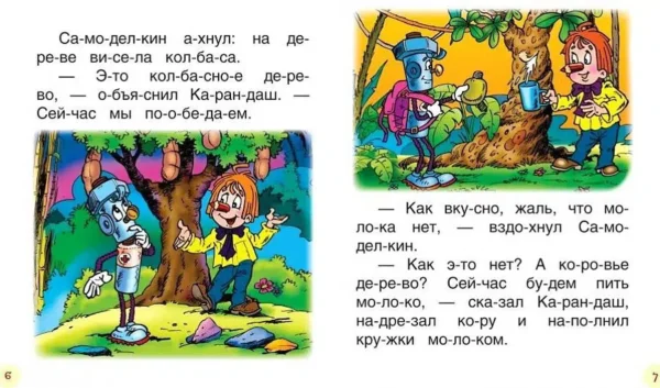 Постников Валентин: Сказки про Карандаша и Самоделкина