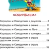 Постников Валентин: Сказки про Карандаша и Самоделкина