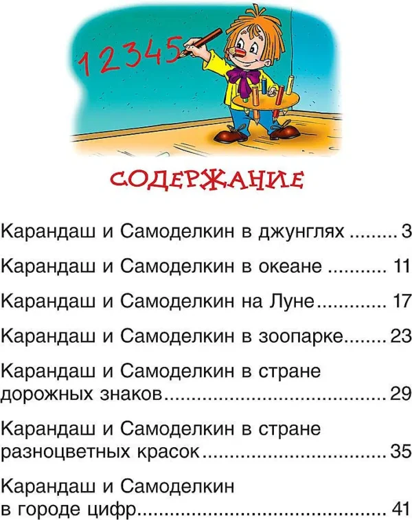 Постников Валентин: Сказки про Карандаша и Самоделкина