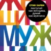 Стив Харви: Поступай как женщина, думай как мужчина