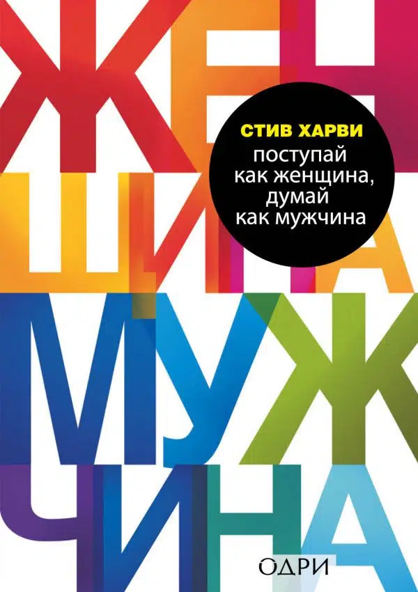 Стив Харви: Поступай как женщина, думай как мужчина