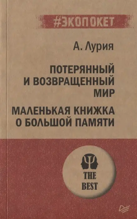 Ал. Лурия: Потерянный и возвращенный мир. Маленькая книжка о большой памяти
