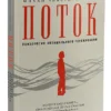 Поток. Психология оптимального переживания