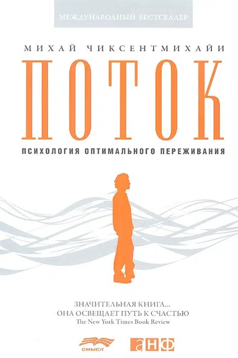 Поток. Психология оптимального переживания