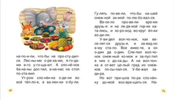 Поучительные сказки для первого чтения