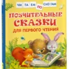 Поучительные сказки для первого чтения