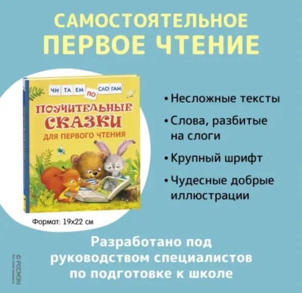 Поучительные сказки для первого чтения