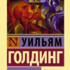Уильям Голдинг: Повелитель мух