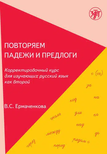 Повторяем падежи и предлоги: корректировочный курс для изучающих русский язык как второй