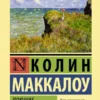 Колин Маккалоу: Поющие в терновнике