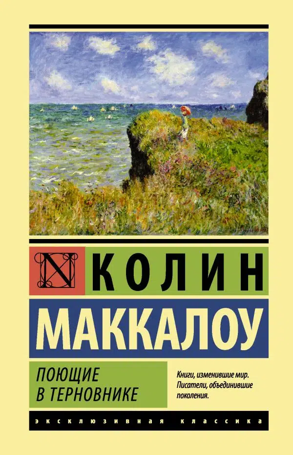 Колин Маккалоу: Поющие в терновнике
