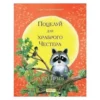 Одри Пенн: Поцелуй для храброго Честера
