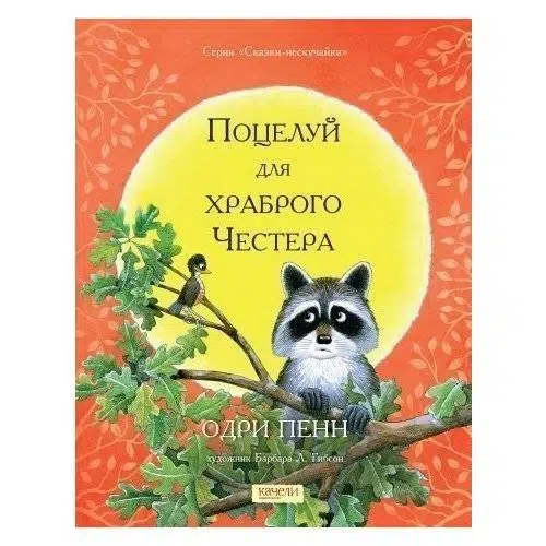 Одри Пенн: Поцелуй для храброго Честера
