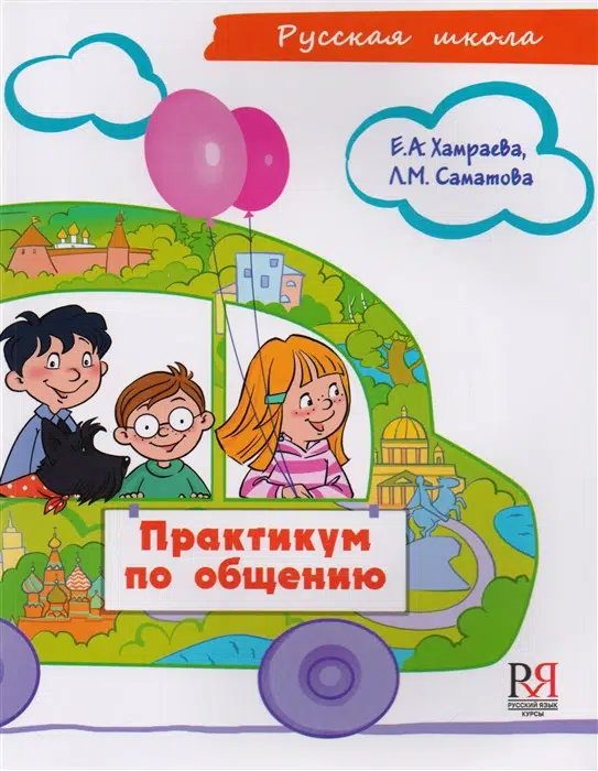 Практикум по общению : учебное пособие по развитию речи для детей соотечественников, проживающих за рубежом (7-9 лет)
