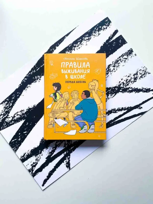 Правила выживания в школе. Первая любовь