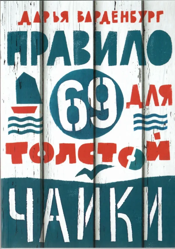 Дарья Варденбург: Правило 69 для толстой чайки