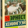 Эрнст Хемингуэй: Праздник, который всегда с тобой
