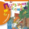 Сергей Михалков: Праздник непослушания