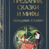 Предания, сказки и мифы западных славян