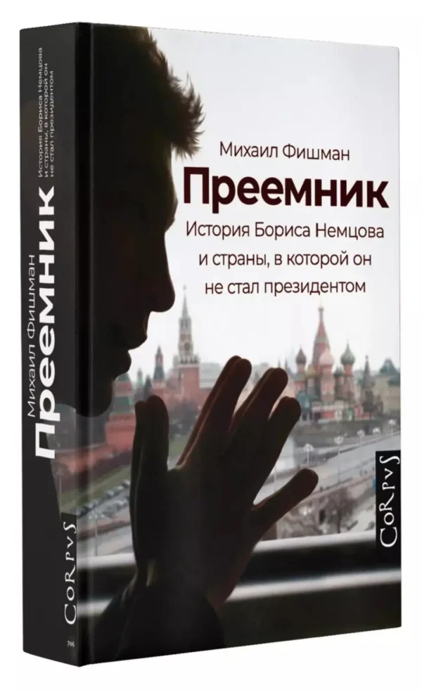 Преемник. История Бориса Немцова и страны, в которой он не стал президентом