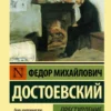 Фёдор Достоевский: Преступление и наказание