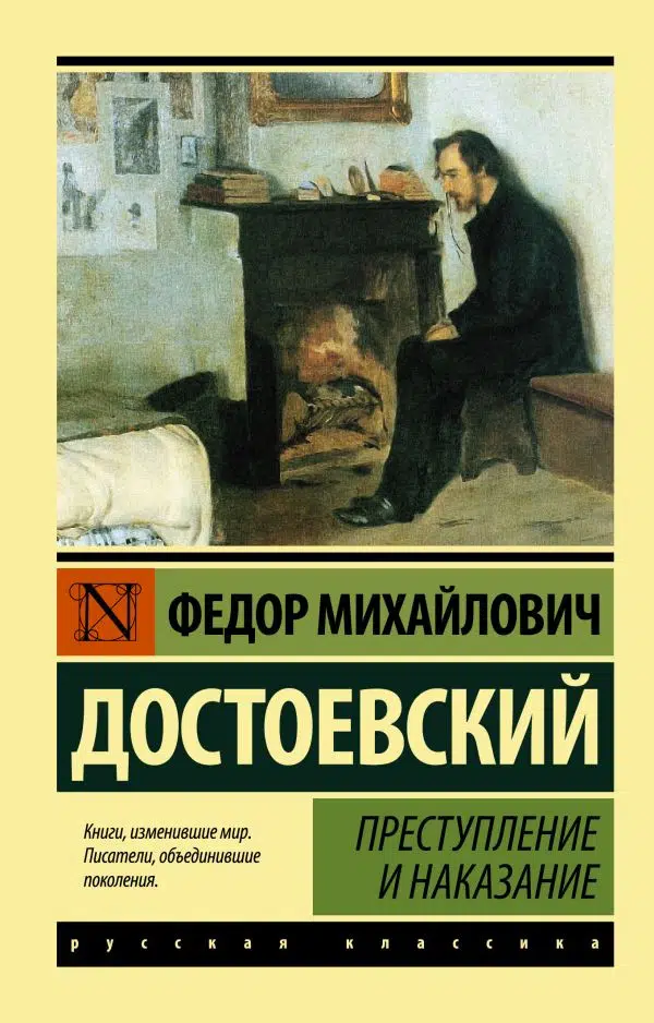 Фёдор Достоевский: Преступление и наказание