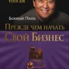 Прежде чем начать свой бизнес. Кийосаки