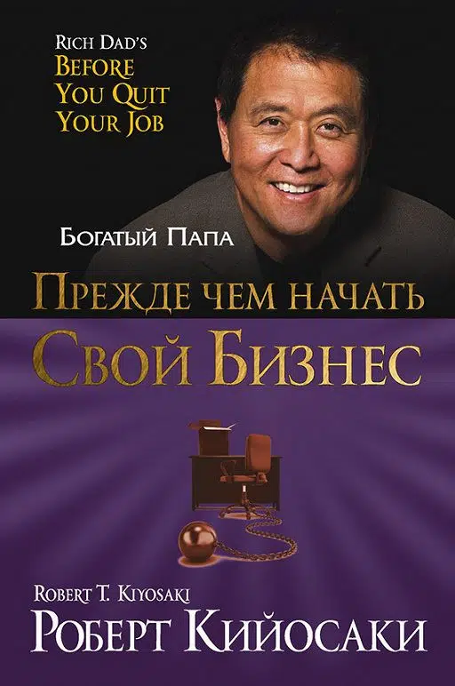 Прежде чем начать свой бизнес. Кийосаки