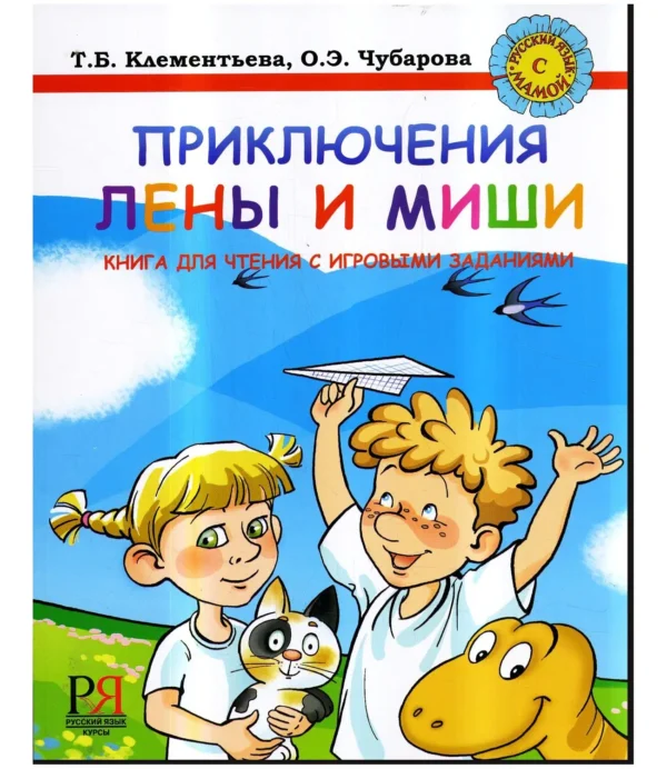 Приключения Лены и Миши. Книга для чтения с игровыми заданиями
