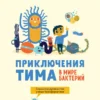 Приключения Тима в мире бактерий