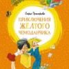 Софья Прокофьева: Приключения желтого чемоданчика