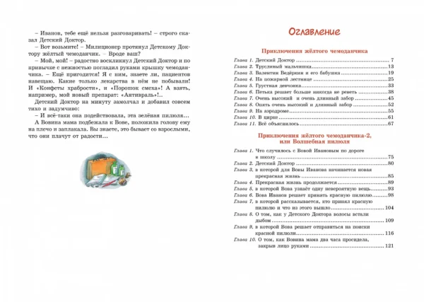 Софья Прокофьева: Приключения желтого чемоданчика