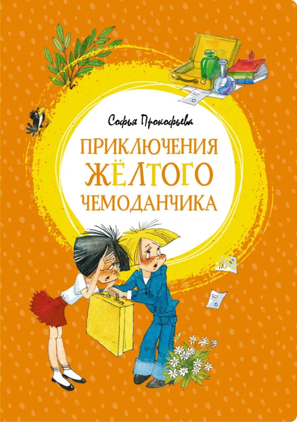 Софья Прокофьева: Приключения желтого чемоданчика