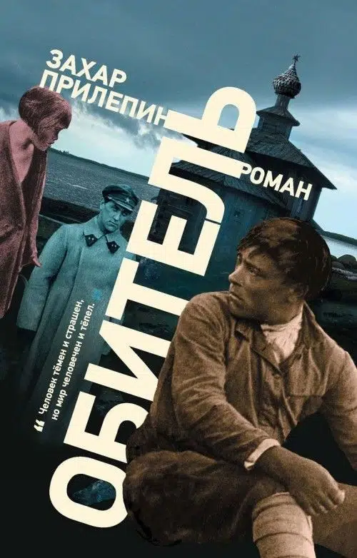 Захар Прилепин: Обитель