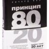 Ричард Кох: Принцип 80-20