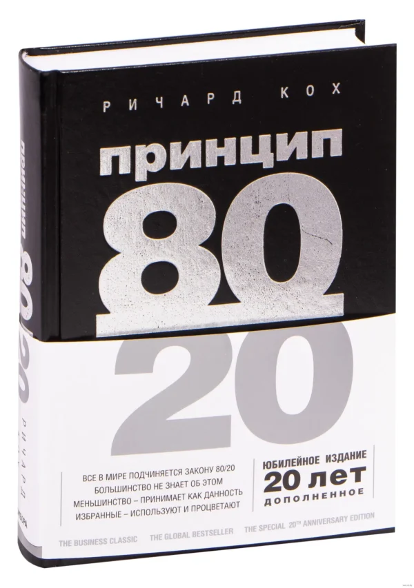 Ричард Кох: Принцип 80-20