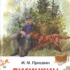 Пришвин М.М. Рассказы о природе