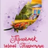 Приймак чорної Туанетти (УКР.ЯЗ)