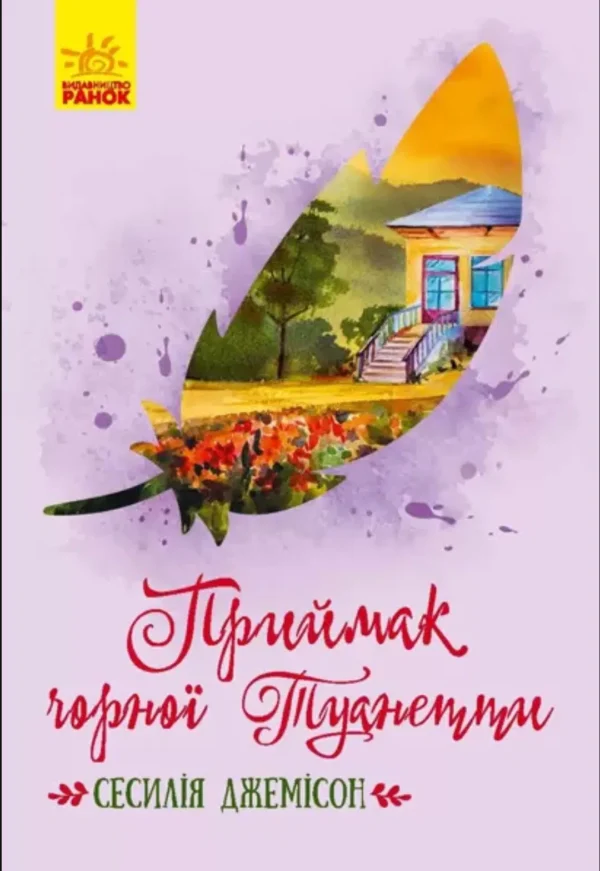 Приймак чорної Туанетти (УКР.ЯЗ)