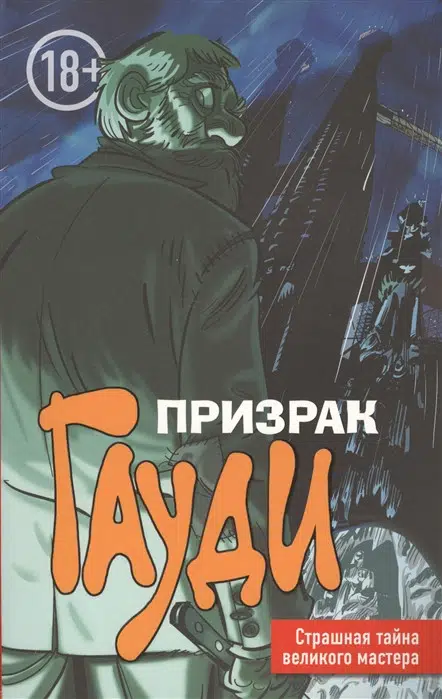 Призрак Гауди. Страшная тайна великого мастера
