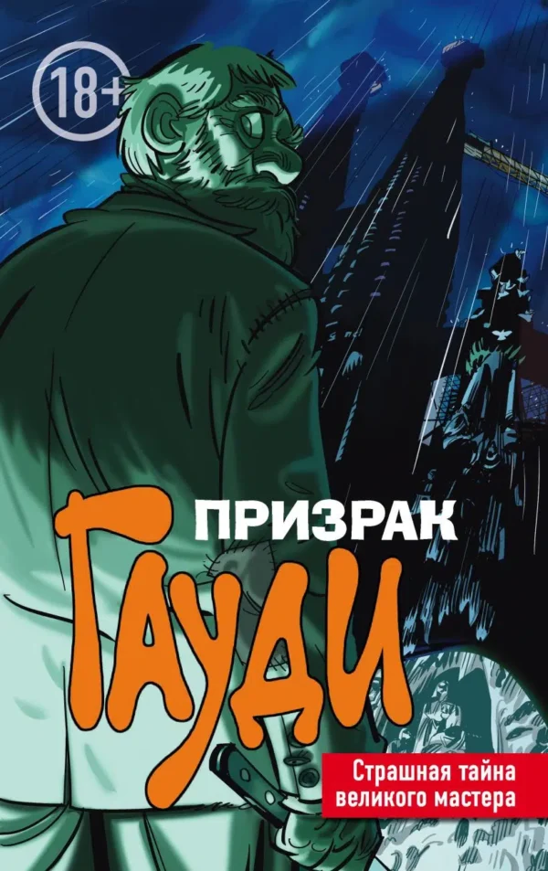 Призрак Гауди. Страшная тайна великого мастера