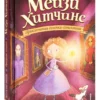 Призрак кошки. Мейзи Хитчинс. Приключения девочки-детектива